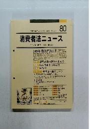 消費者法ニュース　80　2009年7月号
