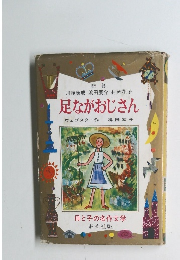 足ながおじさん