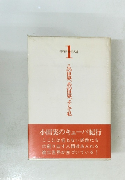 この世界、あの世界、そして私