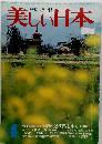 旅情グラフ誌 美しい日本