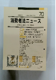 消費者法ニュース　2007年1月号　
