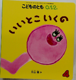 こどものとも 0.1.2. いいとこいくの