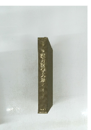 漢方医学大系　9　