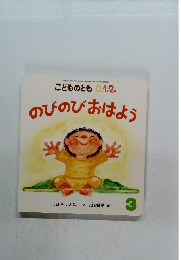 のびのびおはよう