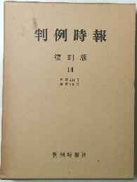 判例時報 復刻版 14