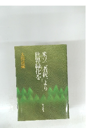 米ソ二者択一より世界緑化を