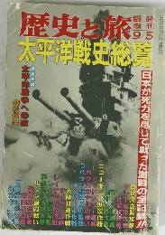 歴史旅　太平洋戦史総質