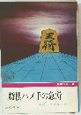 将棋ハメ手の急所