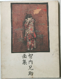 智内兄助画集