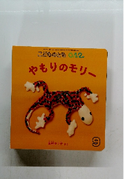 こどものとも 0.1.2. やもりのモリー