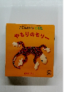 こどものとも 0.1.2. やもりのモリー