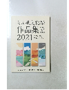 そよ風文化祭作品集　２０２１