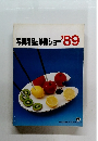 写真用品&映像ショー　1989年