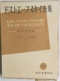 ドストエーフスキイ全集　カラマーゾフの兄弟　上