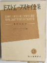 ドストエーフスキイ全集　カラマーゾフの兄弟　上