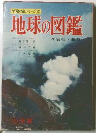 地球の図鑑