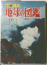 地球の図鑑