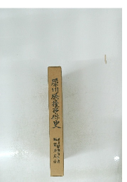 犀川騷援事件史