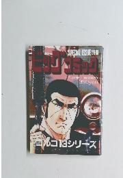 ゴルゴ13シリーズ　no 158