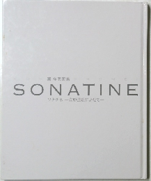 SONATINE ソナチネ一立原道造によせて