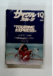 サイクル スポーツ　1989年10月