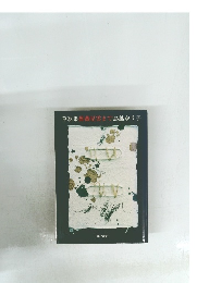 草歌集薔薇星雲まで鳥越ゆり子