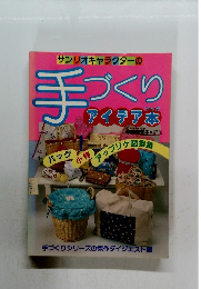 サンリオキャラクターの手づくり