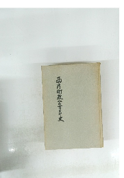 西片町教会百年史