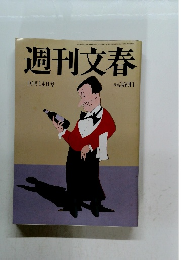 週刊文春 10月14日号