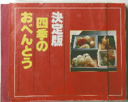 四季のおべんとう　決定版