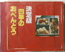 四季のおべんとう　決定版