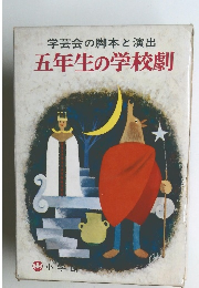 五年生の学校劇