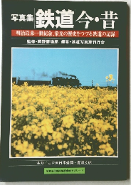 写真集 鉄道今・昔