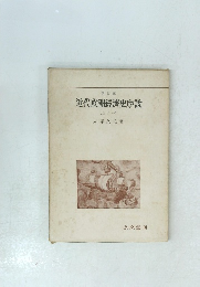 近代歐洲經濟史序説　上