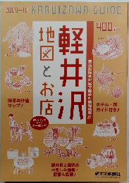 軽井沢　2009年10月号