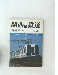 関西の鉄道　41　2001年初夏号