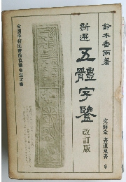 新世五體字鑒 書道双書 9 改訂版