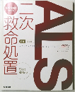 二次救命処置: ALS