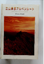 立山黒部アルペンルート グラフィックガイド