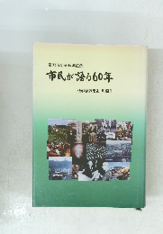 藤沢市制60周年記念 市民が語る60年