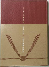 刀剣乱舞 五周年記念