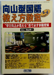 向山型国語 教え方教室　25号