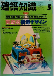 建築知識　1991年5月号