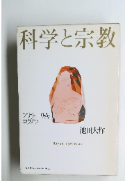 科学と宗教
