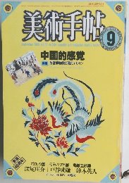 美術手帖　1985年9月