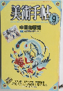 美術手帖　1985年9月