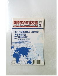 国際学術文化交流 NO.7 2010