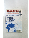 国際学術文化交流 NO.7 2010