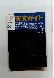 天文ガイド　2006年8月
