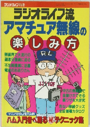 ラジオライフ流アマチュア無線の楽しみ方